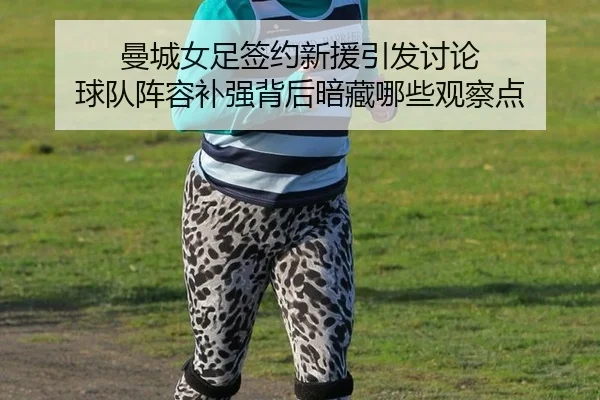man-cheng-nv-zu-qian-yue-xin-yuan-yin-fa-tao-lun-qiu-dui-zhen-rong-bu-qiang-bei-hou-an-cang-na-xie-guan-cha-dian-2-367.jpg