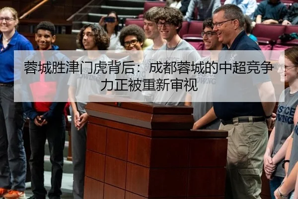 蓉城胜津门虎背后：成都蓉城的中超竞争力正被重新审视