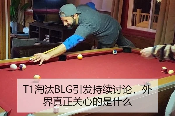 T1淘汰BLG引发持续讨论，外界真正关心的是什么